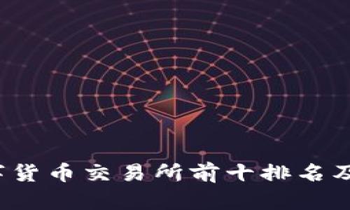 2023年数字货币交易所前十排名及其特点分析