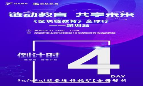 SafePal能否进行挖矿？全面解析