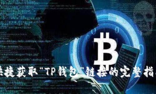 快捷获取“TP钱包”链接的完整指南