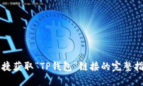 快捷获取“TP钱包”链接的完整指南