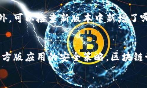 由于目前我是无法访问实时更新的信息的，以下是如何更新TP钱包的一般步骤。如果需要具体的更新指南，建议直接查看TP钱包官方网站或相关支持页面。

如何更新TP钱包：详细指南

TP钱包（TokenPocket Wallet）是一款广受欢迎的数字钱包，支持多个区块链资产的存储和交易。随着区块链技术的不断发展，以及安全性和功能性的提升，定期更新TP钱包是非常重要的。不仅可以享受到最新的功能，还能提升安全性，防止潜在的漏洞被利用。下面是具体的更新方法：

步骤一：检查当前版本

在更新TP钱包之前，首先需要了解当前使用的是什么版本。这可以通过TP钱包内的“设置”或“关于我们”选项查看。有时，钱包会在打开时提示用户进行更新，但有时则需要手动检查。

步骤二：备份钱包

在进行任何更新之前，确保备份你的钱包是非常重要的。这不仅能保护你的资产，还能避免因更新错误而丢失数据。

备份的方法一般是在钱包的“设置”中找到“备份钱包”或“导出助记词”。一定要将助记词妥善保管，切勿与他人分享，这将是你恢复钱包的唯一凭证！多么令人振奋的是，通过这一简单的备份步骤，你可以为自己提供一份保障！

步骤三：前往应用商店

根据你使用的设备类型（Android或iOS），前往对应的应用商店：Google Play商店或Apple App Store。在搜索框中输入“TP钱包”进行搜索，找到官方应用。

确保下载的是官方版本！为此，查看下载量和评论可以帮助辨别真伪。小心那些模仿的应用，它们可能会造成资产的损失！

步骤四：下载并安装更新

当你在应用商店找到了TP钱包后，如果有更新版本，通常会显示“更新”按钮。如果没有显示，可能你已经是最新版本。

点击“更新”按钮，应用商店会开始下载最新的APK文件并进行安装。整个过程通常非常迅速。更新完成后，记得打开钱包，检查一下功能是否正常！

步骤五：恢复钱包（如有必要）

在极少数情况下，用户在更新后会发现钱包无法正常使用。这时，别着急，使用之前备份的助记词进行恢复，确保你的资产安全无忧。

更新后的注意事项

更新完成后，建议用户做几个小检查。例如登录钱包，查看资产是否正常；尝试发送和接收少量交易，确保一切功能正常使用。此外，可以检查新版本中新增了哪些功能，这将帮助用户更好地使用钱包！

footer
  更新TP钱包的过程其实并不复杂，只需按照上述步骤进行即可。但请记住，务必重视备份钱包的重要性，以及始终确保下载官方版应用的安全策略。区块链世界充满了机遇，保持警觉、跟随科技的步伐，才能在这个时代中实现更大的价值！
/footer