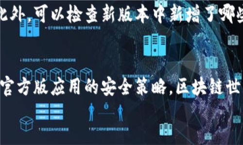 由于目前我是无法访问实时更新的信息的，以下是如何更新TP钱包的一般步骤。如果需要具体的更新指南，建议直接查看TP钱包官方网站或相关支持页面。

如何更新TP钱包：详细指南

TP钱包（TokenPocket Wallet）是一款广受欢迎的数字钱包，支持多个区块链资产的存储和交易。随着区块链技术的不断发展，以及安全性和功能性的提升，定期更新TP钱包是非常重要的。不仅可以享受到最新的功能，还能提升安全性，防止潜在的漏洞被利用。下面是具体的更新方法：

步骤一：检查当前版本

在更新TP钱包之前，首先需要了解当前使用的是什么版本。这可以通过TP钱包内的“设置”或“关于我们”选项查看。有时，钱包会在打开时提示用户进行更新，但有时则需要手动检查。

步骤二：备份钱包

在进行任何更新之前，确保备份你的钱包是非常重要的。这不仅能保护你的资产，还能避免因更新错误而丢失数据。

备份的方法一般是在钱包的“设置”中找到“备份钱包”或“导出助记词”。一定要将助记词妥善保管，切勿与他人分享，这将是你恢复钱包的唯一凭证！多么令人振奋的是，通过这一简单的备份步骤，你可以为自己提供一份保障！

步骤三：前往应用商店

根据你使用的设备类型（Android或iOS），前往对应的应用商店：Google Play商店或Apple App Store。在搜索框中输入“TP钱包”进行搜索，找到官方应用。

确保下载的是官方版本！为此，查看下载量和评论可以帮助辨别真伪。小心那些模仿的应用，它们可能会造成资产的损失！

步骤四：下载并安装更新

当你在应用商店找到了TP钱包后，如果有更新版本，通常会显示“更新”按钮。如果没有显示，可能你已经是最新版本。

点击“更新”按钮，应用商店会开始下载最新的APK文件并进行安装。整个过程通常非常迅速。更新完成后，记得打开钱包，检查一下功能是否正常！

步骤五：恢复钱包（如有必要）

在极少数情况下，用户在更新后会发现钱包无法正常使用。这时，别着急，使用之前备份的助记词进行恢复，确保你的资产安全无忧。

更新后的注意事项

更新完成后，建议用户做几个小检查。例如登录钱包，查看资产是否正常；尝试发送和接收少量交易，确保一切功能正常使用。此外，可以检查新版本中新增了哪些功能，这将帮助用户更好地使用钱包！

footer
  更新TP钱包的过程其实并不复杂，只需按照上述步骤进行即可。但请记住，务必重视备份钱包的重要性，以及始终确保下载官方版应用的安全策略。区块链世界充满了机遇，保持警觉、跟随科技的步伐，才能在这个时代中实现更大的价值！
/footer