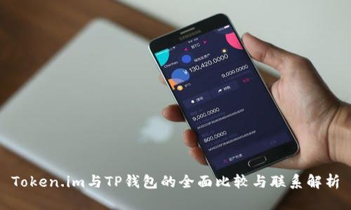 Token.im与TP钱包的全面比较与联系解析