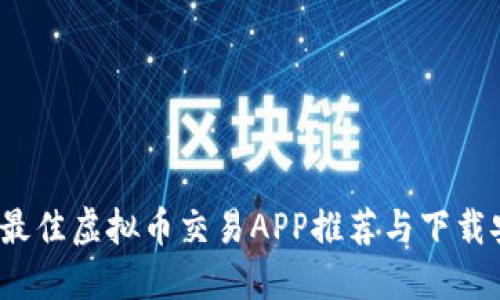 2023年最佳虚拟币交易APP推荐与下载安装指南