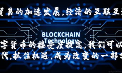   原子链币的用途与前景探讨 /   
 guanjianci 区块链, 原子链币, 数字货币 /guanjianci 

什么是原子链币？
原子链币（AtomChain Coin）是一种基于区块链技术的数字货币，旨在为用户提供安全、高效的交易方式。它的核心理念是“去中心化”，意味着没有单一的机构或个人能够控制货币的发行和交易。原子链币通过分布式账本的方式，记录所有交易信息，确保透明和安全，这一切仿佛是未来科技的完美体现，给我们带来了无限的可能性！

原子链币的功能
原子链币的功能多样，具体而言，主要可以归结为以下几个方面：

h41. 交易媒介/h4
原子链币可以作为数字资产的交易媒介，用户可以用它进行商品和服务的支付。这种方式不仅快捷，且因其去中心化的特性，大大降低了交易成本，让我们在购物时多了几分轻松！

h42. 投资资产/h4
随着数字货币的价值不断上升，越来越多的投资者将原子链币视为一种投资工具。持有原子链币，意味着你正在参与一个潜力巨大的市场。这种投资不仅是金钱的增值，更是信仰与技术的结合，让人心潮澎湃！

h43. 激励机制/h4
原子链币致力于构建一个生态系统，用户在其中可以通过参与社区活动、开发应用等方式获得原子链币的奖励。这种激励机制使得社区成员积极参与，同时也增强了用户与平台之间的互动。想象一下，当你努力付出后得到的实实在在的回报，是多么令人振奋啊！

h44. 节点参与/h4
在原子链的网络中，用户可以通过成为节点参与网络维护，获得相应的原子链币奖励。这不仅提高了网络的安全性和稳定性，也使得每一个用户都有机会成为网络的一部分，共同维护这个充满潜力的生态系统！

原子链币的应用场景
原子链币的潜在应用场景丰富多样，涵盖了许多行业。以下是一些可能的使用场景，这些实践展现了原子链币的实用性与未来的无限可能：

h41. 电子商务/h4
在日益繁荣的电子商务市场上，原子链币作为支付手段的出现，为消费者和商家提供了一个高效、便捷的解决方案。无论是网购还是线下消费，使用原子链币都可以实现快速支付，瞬间完成交易，让购物变得更加愉快！

h42. 供应链管理/h4
在供应链上下游，原子链币可以用于追溯商品来源和交易记录，以确保产品的真实与质量。这种透明性不仅可以保护消费者的权益，也是品牌信誉的重要保障。这样的机制不禁让人感叹，科技如何改变了我们生活的方方面面！

h43. 数字资产管理/h4
原子链币作为一种可交易的数字资产，用户可以方便地对其进行存储、购买或出售。这使得个人或机构能够以更加灵活的方式管理自己的资产，提高资金的流动性。多么让人向往的未来啊！

h44. 物联网应用/h4
结合物联网技术，原子链币可以在智能设备之间实现安全便捷的支付。例如，智能家居设备可以使用原子链币进行自动购买和支付，有助于实现更高效的家庭管理。这样的未来实在让人期待！

原子链币的前景展望
进入2024年，原子链币的前景将更加广阔，尤其是在区块链技术不断进步的背景下，我们有理由相信它将迎来更大的发展机遇。

h41. 增强互操作性/h4
随着不同区块链平台的相互连接，原子链币将能够在更多的场景中发挥作用。这种互操作性增强了其实际应用价值，使得原子链币的生态体系更加完善。不知不觉中，我们似乎已经走入了一个全新的交易时代，其魅力令人神往！

h42. 政策支持/h4
随着各国政府对数字货币的关注加大，相关政策的建立将为原子链币的发展提供更加良好的环境。这一改变不仅能提高数字货币的合法性，也能推动投资者的信心。如此动态的发展，无疑将加速原子链币的普及与应用！

h43. 社区建设/h4
原子链币的未来还依赖于社区的建设与发展，活跃的用户社区将推动技术的迭代更新、市场的推广及应用的拓展。一个团结且积极向上的社区，让我们更有动力去共同探索未来！

h44. 跨境交易便利化/h4
考虑到国际贸易的复杂性，原子链币将有望成为跨境支付的重要工具。传统支付系统的高昂手续费和漫长的处理时间将不复存在。这无疑会促进全球贸易的加速发展，经济的互联互通，令人期待不已！

结论
综上所述，原子链币不仅在交易、投资和社区参与等方面展现出广泛的应用潜力，而且它的发展前景也依赖于技术的进步与生态的建设。随着人们对数字货币的接受度提高，我们可以预见一个充满活力与创意的未来！
原子链币的出现，正是在时代发展的浪潮中所孕育出的科技结晶，它不仅是一种数字货币，更承载着我们对未来的美好憧憬。在这样一个快速变化的时代，抓住机遇，成为改变的一部分，真是令人激动不已！