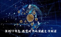 深圳TP钱包：数字时代的便