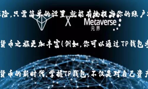 如何使用TP钱包进行交易：一步步教你轻松上手
TP钱包, 数字货币, 钱包交易/guanjianci

导言：数字货币的新时代
随着数字货币的迅速发展，越来越多的人开始关注如何安全、便捷地进行数字资产的交易。其中，TP钱包作为一款功能强大的数字资产管理工具，近年来获得了广泛的关注和使用。无论是新手还是经验丰富的投资者，TP钱包都能为你提供便捷的交易体验。今天，我们将深入探讨如何使用TP钱包进行交易，让你轻松掌握这一强大工具的使用方法！多么令人振奋啊！

第一步：下载与安装TP钱包
首先，你需要在手机的应用商店（无论是iOS还是Android）中搜索“TP钱包”。当你找到它时，点击“下载”按钮，等待应用完成安装。这一过程十分简单。安装完成后，打开TP钱包，准备进行初步设置。

第二步：注册你的TP钱包账户
如果你是首次使用TP钱包，接下来就需要注册一个账户。在打开TP钱包后，你会看到一个“注册”选项。点击进入，系统会提示你输入一个安全的密码，并建议你保存好助记词。助记词是你帐户的重要保障，切勿轻易与人分享！设置完成后，你就拥有了自己的TP钱包账户。

第三步：充值数字货币
在进行交易之前，你需要在TP钱包中充值数字货币。首先，选择你希望充值的币种，例如以太坊（ETH）或比特币（BTC）。点击“充值”按钮，系统会生成一个充值地址。记得复制这个地址！接下来，打开你在其他平台（如交易所）的账户，选择“提现”功能，将数字货币转到你刚刚复制的TP钱包地址。简单、快速，数字资产就能到帐！

第四步：进行交易
当你的TP钱包中成功充入数字货币后，你就可以开始进行交易了！选择你希望交易的币种，点击“交易”按钮。你将看到当前的市场价格以及交易量等信息。输入你希望交易的金额后，确认交易细节。如果你对交易价格点有一定要求，可以选择“限价订单”，这样可以帮助你在特定价格达成交易。这一功能多么便捷啊！

第五步：查看交易记录
每次交易完成后，你都可以在TP钱包中查看自己的交易记录。这让你可以随时掌握自己的资产变动情况。点击“记录”选项，你将看到交易详细信息包括时间、数量和交易状态等。这样的透明度让用户能够实时了解自己的投资状况，实在是太好了！

第六步：安全性操作
在使用TP钱包交易的过程中，安全性是我们不能忽视的一环。建议你定期更新钱包的密码，并注意保护好助记词。此外，开启双重验证能为你的账户增加一层保险。只需简单的设置，就能有效提高你的账户安全性，保护你的资产不受侵害。

第七步：在钱包中使用其他功能
TP钱包不仅仅是一个简单的交易工具，它还提供了一系列功能，比如资产管理、DeFi（去中心化金融）、DApp（去中心化应用）等，探索这些功能，将会让你的数字货币之旅更加丰富！例如，你可以通过TP钱包参与去中心化金融项目，获取更高的收益。了解这些额外功能，能让你的投资组合更加多样化，增值空间更大！是否感到无比兴奋呢？

总结：玩转TP钱包，轻松投资数字资产
通过以上步骤，相信你已经对如何使用TP钱包进行交易有了全面的了解。这个平台的友好使用体验和强大功能，不论对新手还是老手都非常友好！在这个数字货币的新时代，掌握TP钱包，不仅是对自己资产的管理，也是未来投资的必备技能。希望你能在TP钱包的世界中，收获丰盛的果实，取得令人满意的投资回报！多么令人期待的未来啊！