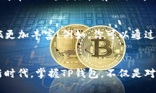 如何使用TP钱包进行交易：一步步教你轻松上手
TP钱包, 数字货币, 钱包交易/guanjianci

导言：数字货币的新时代
随着数字货币的迅速发展，越来越多的人开始关注如何安全、便捷地进行数字资产的交易。其中，TP钱包作为一款功能强大的数字资产管理工具，近年来获得了广泛的关注和使用。无论是新手还是经验丰富的投资者，TP钱包都能为你提供便捷的交易体验。今天，我们将深入探讨如何使用TP钱包进行交易，让你轻松掌握这一强大工具的使用方法！多么令人振奋啊！

第一步：下载与安装TP钱包
首先，你需要在手机的应用商店（无论是iOS还是Android）中搜索“TP钱包”。当你找到它时，点击“下载”按钮，等待应用完成安装。这一过程十分简单。安装完成后，打开TP钱包，准备进行初步设置。

第二步：注册你的TP钱包账户
如果你是首次使用TP钱包，接下来就需要注册一个账户。在打开TP钱包后，你会看到一个“注册”选项。点击进入，系统会提示你输入一个安全的密码，并建议你保存好助记词。助记词是你帐户的重要保障，切勿轻易与人分享！设置完成后，你就拥有了自己的TP钱包账户。

第三步：充值数字货币
在进行交易之前，你需要在TP钱包中充值数字货币。首先，选择你希望充值的币种，例如以太坊（ETH）或比特币（BTC）。点击“充值”按钮，系统会生成一个充值地址。记得复制这个地址！接下来，打开你在其他平台（如交易所）的账户，选择“提现”功能，将数字货币转到你刚刚复制的TP钱包地址。简单、快速，数字资产就能到帐！

第四步：进行交易
当你的TP钱包中成功充入数字货币后，你就可以开始进行交易了！选择你希望交易的币种，点击“交易”按钮。你将看到当前的市场价格以及交易量等信息。输入你希望交易的金额后，确认交易细节。如果你对交易价格点有一定要求，可以选择“限价订单”，这样可以帮助你在特定价格达成交易。这一功能多么便捷啊！

第五步：查看交易记录
每次交易完成后，你都可以在TP钱包中查看自己的交易记录。这让你可以随时掌握自己的资产变动情况。点击“记录”选项，你将看到交易详细信息包括时间、数量和交易状态等。这样的透明度让用户能够实时了解自己的投资状况，实在是太好了！

第六步：安全性操作
在使用TP钱包交易的过程中，安全性是我们不能忽视的一环。建议你定期更新钱包的密码，并注意保护好助记词。此外，开启双重验证能为你的账户增加一层保险。只需简单的设置，就能有效提高你的账户安全性，保护你的资产不受侵害。

第七步：在钱包中使用其他功能
TP钱包不仅仅是一个简单的交易工具，它还提供了一系列功能，比如资产管理、DeFi（去中心化金融）、DApp（去中心化应用）等，探索这些功能，将会让你的数字货币之旅更加丰富！例如，你可以通过TP钱包参与去中心化金融项目，获取更高的收益。了解这些额外功能，能让你的投资组合更加多样化，增值空间更大！是否感到无比兴奋呢？

总结：玩转TP钱包，轻松投资数字资产
通过以上步骤，相信你已经对如何使用TP钱包进行交易有了全面的了解。这个平台的友好使用体验和强大功能，不论对新手还是老手都非常友好！在这个数字货币的新时代，掌握TP钱包，不仅是对自己资产的管理，也是未来投资的必备技能。希望你能在TP钱包的世界中，收获丰盛的果实，取得令人满意的投资回报！多么令人期待的未来啊！