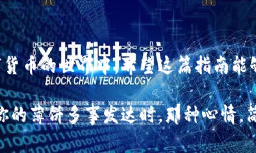 在TP钱包上添加薄饼的完整指南

关键词：TP钱包, 薄饼, 加载数字资产

引言
随着区块链技术的发展，数字货币已经成为现代经济中不可或缺的一部分。TP钱包作为一款方便的数字货币钱包，不仅支持多种加密资产的存储和交易，还为用户提供了便捷的资产管理功能。在众多数字资产中，薄饼（PancakeSwap的代币）最近受到越来越多用户的关注。如果你正在寻找方法在TP钱包上添加薄饼，那么这篇文章正是为你准备的！

什么是TP钱包？
TP钱包是一款高性能的数字货币钱包，支持多种区块链资产的管理。它提供了一个安全的环境来存储、发送和接收各种加密货币。TP钱包简单易用的界面，让每一位用户都可以轻松上手，快捷地管理自己的数字资产。钱包支持的链包括以太坊、币安智能链等，让你可以在同一个平台上管理来自不同生态的资产，真是太方便了！

什么是薄饼（PancakeSwap Token）？
薄饼（PancakeSwap）是基于币安智能链（BSC）的去中心化交易所。它为用户提供了方便的流动性交易服务。薄饼代币是其生态系统中的重要组成部分，用户可以通过持有和交易薄饼代币获得一定的收益并参与流动性挖矿等活动。许多投资者因为薄饼的高速发展而趋之若鹜，想要在TP钱包中添加薄饼，用以创造更多的财富机遇！

在TP钱包上添加薄饼的步骤
在你了解什么是TP钱包和薄饼之后，接下来就是最重要的步骤：如何在TP钱包上添加薄饼。下面的步骤将引导你轻松完成这一过程，期待你可以很快拥有自己的薄饼哦！

h4步骤一：下载并安装TP钱包/h4
首先，如果你还没有安装TP钱包，建议你访问TP钱包的官方网站，那里有适用于安卓和iOS系统的版本下载。确保你从官方渠道下载，这样更能保证安全性和稳定性。安装完成后，打开TP钱包，创建一个新钱包或导入已有的wallet。

h4步骤二：切换到币安智能链/h4
打开TP钱包后，确保你已经将网络切换到“币安智能链”。在主界面上，你可以找到网络切换的下拉菜单，选择“币安智能链”以确保你能够接收和发送薄饼代币。对于新用户而言，操作过程非常简单，几乎没有难度！

h4步骤三：找到薄饼合约地址/h4
添加薄饼前，首先你需要找到薄饼代币的合约地址。这一点非常重要，因为添加错误的代币将导致资产丢失！你可以在薄饼的官网或者类似CoinMarketCap网站上找到薄饼的官方合约地址。当你找到了地址，记得把它复制下来，这样可以确保准确无误。

h4步骤四：添加薄饼代币到TP钱包/h4
回到TP钱包，点击“添加代币”选项。在打开的界面中，选择“自定义代币”，输入你刚才复制的薄饼合约地址。接下来，钱包系统会自动读取到薄饼的代币信息，如果一切正常，你应该会看到代币名称、符号和小数位数等信息。确认无误后，点击“添加”按钮！哇，这样就可以把薄饼添加到你的钱包中了！

h4步骤五：查看你的薄饼资产/h4
完成添加后，你可以在主界面上滚动查找到薄饼代币。点击它，你将能看到你的薄饼总量、最新价格和其他相关信息，这样一来，你就可以随时关注自己的薄饼变化了。感叹一句，多么令人振奋的时刻啊，一切都如你所愿！

注意事项
在操作的过程中，你可能会遇到一些问题。以下是一些需要特别注意的事项，帮助你更好地使用TP钱包：

ul
    li确保安全：在任何时候，都要保护你的私钥和助记词，绝对不要分享给任何人！/li
    li验证信息：在添加合约地址时，一定要确认地址的真实性，以防被骗！/li
    li注意手续费：在进行交易时，请留意网络的手续费，尤其在高峰期间，网络可能会拥堵。/li
/ul

总结
添加薄饼到TP钱包并不是一件复杂的事情，按照上述步骤操作，你就能轻松完成！这一过程不仅能够帮助你扩展你的资产类别，更能够让你更好地参与到数字货币的世界中。希望这篇指南能够给你带来实用的帮助，让你的投资之路更加顺畅！

无论你是新手还是老手，了解如何在TP钱包添加薄饼都是非常重要的。而随着未来数字资产的进一步发展，掌握这些技能将使你立于不败之地！想象一下，当你的薄饼多事发达时，那种心情，简直无法用语言来形容，不如行动起来，开始你的数字财富之旅吧！