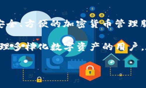 IM钱包和TP钱包是两种不同的数字货币钱包，它们通常用于管理和存储加密货币。在这个领域中，钱包的选择非常重要，因为它们直接关系到资金的安全和方便使用。下面是对IM钱包和TP钱包的简单解释：

### IM钱包
IM钱包通常指的是一种集成了社交功能的数字钱包。它不仅允许用户存储和管理加密货币，还可能包括聊天、社区互动等功能。这类钱包的一个核心优势是能够让用户在进行交易的同时，也能方便地与朋友或其他用户进行沟通和互动。

### TP钱包
TP钱包（通常指TokenPocket钱包）是一个多链数字货币钱包，支持多种区块链资产。它能够为用户提供安全、方便的加密货币管理服务。不同于IM钱包，TP钱包更多地侧重于资产的管理和交易功能，支持多种数字货币的存储和跨链交易。

这些钱包的选择通常取决于用户的需求，IM钱包适合喜欢社交和互动的用户，而TP钱包则更适合需要管理多样化数字资产的用户。在使用这些数字货币钱包时，安全性、用户体验和功能丰富性都会是用户考虑的重要因素。

如有其他问题或需要更深入的了解，请随时询问！