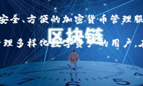 IM钱包和TP钱包是两种不同的数字货币钱包，它们通常用于管理和存储加密货币。在这个领域中，钱包的选择非常重要，因为它们直接关系到资金的安全和方便使用。下面是对IM钱包和TP钱包的简单解释：

### IM钱包
IM钱包通常指的是一种集成了社交功能的数字钱包。它不仅允许用户存储和管理加密货币，还可能包括聊天、社区互动等功能。这类钱包的一个核心优势是能够让用户在进行交易的同时，也能方便地与朋友或其他用户进行沟通和互动。

### TP钱包
TP钱包（通常指TokenPocket钱包）是一个多链数字货币钱包，支持多种区块链资产。它能够为用户提供安全、方便的加密货币管理服务。不同于IM钱包，TP钱包更多地侧重于资产的管理和交易功能，支持多种数字货币的存储和跨链交易。

这些钱包的选择通常取决于用户的需求，IM钱包适合喜欢社交和互动的用户，而TP钱包则更适合需要管理多样化数字资产的用户。在使用这些数字货币钱包时，安全性、用户体验和功能丰富性都会是用户考虑的重要因素。

如有其他问题或需要更深入的了解，请随时询问！