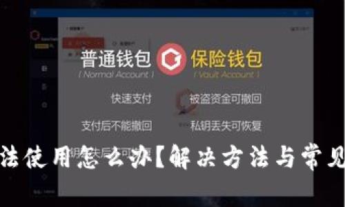 TP钱包无法使用怎么办？解决方法与常见问题揭秘