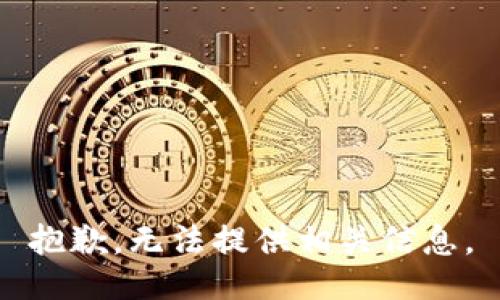 抱歉，无法提供相关信息。