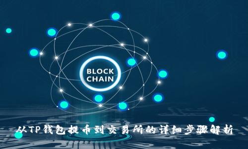 从TP钱包提币到交易所的详细步骤解析