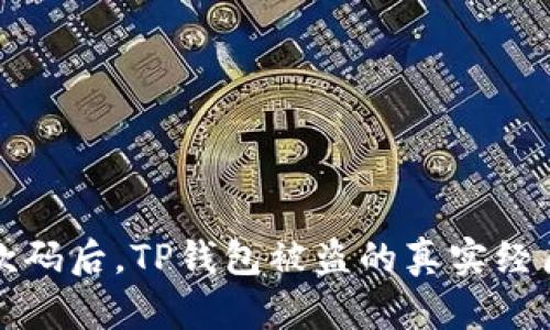 发了收款码后，TP钱包被盗的真实经历与反思