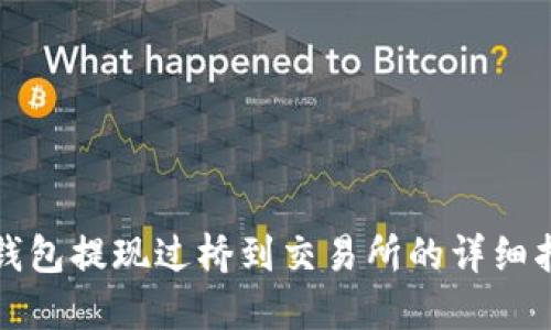 TP钱包提现过桥到交易所的详细指南