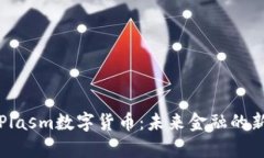 探索Plasm数字货币：未来金