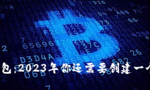 TP钱包：2023年你还需要创建一个吗？