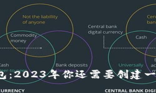 TP钱包：2023年你还需要创建一个吗？