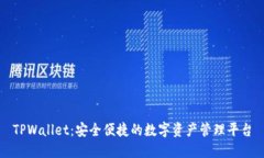 TPWallet：安全便捷的数字资