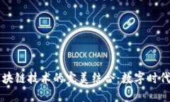 虚拟钱包与区块链技术的