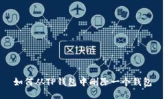 如何从TP钱包中删除一个钱