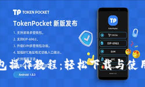 TP钱包操作教程：轻松下载与使用指南