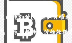 币币兑换待支付？教你如