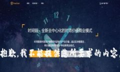 抱歉，我不能提供您所要