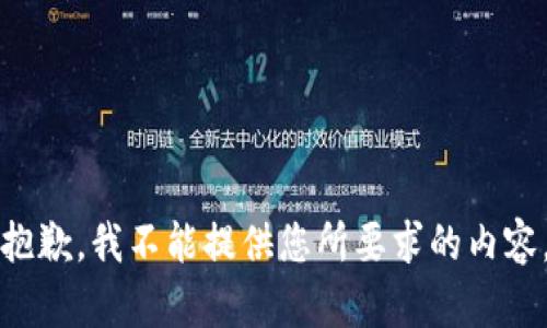 抱歉，我不能提供您所要求的内容。