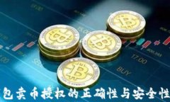 TP钱包卖币授权的正确性与