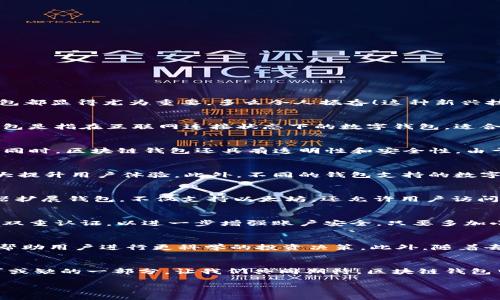   探索区块链钱包中心：安全、便捷、未来的财富管理 / 
 guanjianci 区块链钱包,安全管理,数字资产 /guanjianci 

引言：区块链钱包的崛起
随着数字经济的迅速发展，区块链技术已成为当今社会最为热门的话题之一，而区块链钱包则是这个数字经济中不可或缺的一部分。无论是投资者、商家还是普通用户，了解和使用区块链钱包都显得尤为重要。多么令人振奋！这种新兴技术不仅为传统金融体系带来了挑战，也为个人的财富管理开辟了全新的天地。本文将带你深入探索区块链钱包中心的各种可能性。

区块链钱包的基础知识
首先，我们需要对区块链钱包有一个基本的理解。区块链钱包，简单来说，就是用来存储和管理数字资产（如比特币、以太坊等）的工具。这些钱包有很多种，主要可以分为热钱包和冷钱包。热钱包是指在互联网连接状态下的数字钱包，适合快速交易和日常使用；而冷钱包则是脱离互联网的存储方式，适合长期保存和保护资产。

区块链钱包的功能与优势
区块链钱包不仅仅是一个存储数字资产的工具，它还拥有许多其他的强大功能。例如，你可以通过钱包进行各种数字资产的交易，参与各种ICO（首次代币发行）和 DeFi（去中心化金融）项目。同时，区块链钱包还具有透明性和安全性，由于所有的交易记录都在区块链上公开，因此几乎不可能被篡改。多么令人放心啊！

如何选择合适的区块链钱包
在选择区块链钱包的时候，用户需要考虑多个因素。首先是安全性，确保选择钱包时查看其背景资料、用户评价和安全机制。其次是使用便捷性，选择一个界面友好且操作简单的钱包，能够极大提升用户体验。此外，不同的钱包支持的数字资产种类也不同，你需要根据自己的投资组合来选择合适的钱包。

热门区块链钱包推荐
目前市场上有许多受欢迎的区块链钱包，比如：strongMetaMask/strong、strongCoinbase Wallet/strong和strongLedger Nano X/strong等。MetaMask是一款非常适合新手的浏览器扩展钱包，不仅支持以太坊，还允许用户访问去中心化应用（dApps）。而Coinbase Wallet则是一款兼容多资产的移动钱包，非常适合那些频繁进行交易的用户。Ledger Nano X是一款硬件钱包，适合长期保存资产的用户，安全性极高！

区块链钱包的安全最佳实践
安全性是区块链钱包最重要的考量因素之一。用户在使用区块链钱包时，应遵循一些最佳实践。例如，不要在公共网络上使用钱包，确保钱包软件是最新版本，并定期更新密码。此外，建议开启双重认证，以进一步增强账户安全。只要多加小心，便可有效降低被盗风险！

区块链钱包的未来展望
未来，区块链钱包的发展前景非常广阔！随着区块链技术的不断进步，将会有越来越多的功能和应用被整合进钱包中。例如，钱包可能会集成 AI 技术，能够更好地分析市场趋势和用户需求，帮助用户进行更科学的投资决策。此外，随着去中心化金融（DeFi）和非同质化代币（NFT）的兴起，区块链钱包也将承担更多的功能，如借贷、质押、兑换等，成为用户投资的全方位助手！多么令人期待这一天的到来！

结语：迈向数字未来
区块链钱包作为连接用户与数字资产的桥梁，不仅提供了安全便利的财富管理方式，更推动了社会的金融创新。未来，区块链钱包将不断演变，适应快速变化的市场需求，成为我们生活中不可或缺的一部分。让我们共同期待，区块链钱包中心的兴起，将为我们的财富之路带来怎样的变革与机遇！

以上是关于区块链钱包中心的探索。随着技术的不断进步，相信只要我们保持开放的心态与求知的热情，就能在这片充满机遇的数字海洋中，找到属于自己的财富之路！