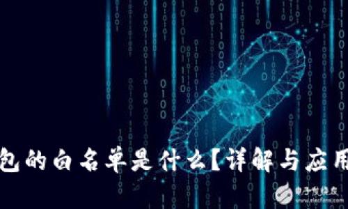 TP钱包的白名单是什么？详解与应用场景