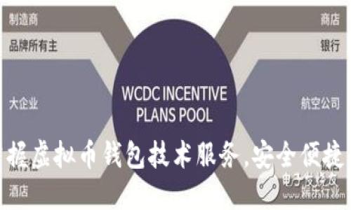 : 轻松掌握虚拟币钱包技术服务，安全便捷的新选择