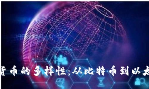 jieguo
探索数字货币的多样性：从比特币到以太坊的旅程