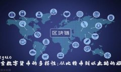 jieguo探索数字货币的多样