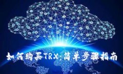 如何购买TRX：简单步骤指