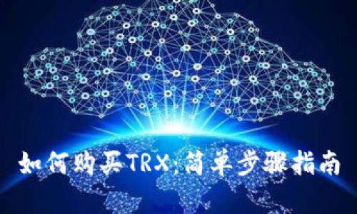 如何购买TRX：简单步骤指南