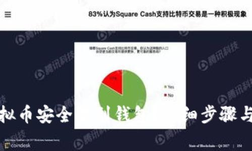 如何将虚拟币安全提到钱包？详细步骤与注意事项