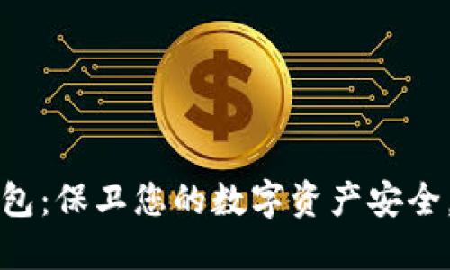 比特派冷钱包：保卫您的数字资产安全，让投资无忧