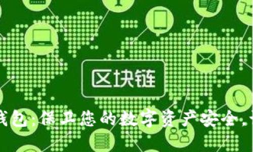 比特派冷钱包：保卫您的数字资产安全，让投资无忧