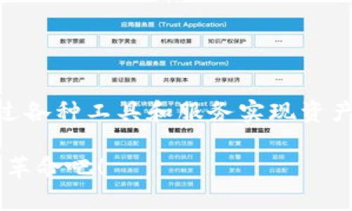 探索TP钱包：如何在不同公链之间安全转币？

TP钱包, 公链, 转币/guanjianci

引言
在区块链技术飞速发展的今天，数字资产的管理变得愈发重要，而TP钱包作为一款广受欢迎的数字资产管理工具，让用户对加密货币的管理变得更为简单和便利。许多人可能会问：“TP钱包里不同公链能不能转币？”这个问题直接关系到用户的资产安全及使用体验。接下来，我们将深入探讨这个问题，并帮助你更好地理解TP钱包在不同公链间的运作机制。

什么是TP钱包？
TP钱包是一款多币种数字钱包，它不仅支持多种主流加密货币及其相应的公链，还具备去中心化交易所的特点，让用户可以在钱包内进行资产管理和交易。使用TP钱包，用户可以轻松存储、发送和接收各类加密资产。它的用户界面友好，操作便捷，适合各类用户，尤其是那些刚入门区块链的新人。

什么是公链？
公链，即公共区块链，是一种开放的、去中心化的区块链技术，任何人都可以参与，其中最著名的如比特币（Bitcoin）、以太坊（Ethereum）等。公链具有透明性和不可篡改性，因此能够有效保障交易的安全和可信。理解公链的基本概念，对操作TP钱包以及理解数字资产的转移至关重要。

TP钱包支持哪些公链？
TP钱包支持多条公链，例如比特币公链、以太坊公链、波场公链等。不同的公链通常有不同的技术架构和功能特点，而TP钱包则致力于为用户提供多样化的资产管理体验。有了TP钱包，用户可以轻松在这些公链之间进行资产管理，但这是否意味着他们可以在不同公链之间自由转币呢？

不同公链之间能否直接转币？
具体来说，不同公链之间的资产是不能直接转移的。比如，你不能直接将比特币转移到以太坊地址，因为这两者采用的底层技术和生态系统是完全不同的。要进行跨链转移，用户需要通过一些特殊的工具或服务，比如跨链桥（Cross-Chain Bridge）。

跨链操作的常见方式
在TP钱包中，如果你希望从一个公链转移到另一个公链，通常需要通过一些具体的流程来实现。以下是几个常见的步骤：

1. **使用跨链桥：** 许多跨链桥支持在不同公链之间交换资产。用户可以在这些服务上连接自己的TP钱包，选择希望转移的资产和目标公链，随后完成操作。这种方式方便快捷，但需要对使用的跨链工具进行充分了解，确保安全性。

2. **交易所支持：** 除了跨链桥外，许多中心化交易所也支持用户在公链间进行兑换。用户可以将自己的资产从TP钱包转出到交易所，然后在交易所内进行币种兑换，再把转换后的资产转回TP钱包。这种方式虽然安全，但通常需要支付交易费用，并且存在一定的丢失风险。

使用TP钱包的注意事项
在使用TP钱包进行不同公链间的转账时，用户需要注意几个关键点：

1. **确认地址：** 每个公链的地址格式完全不同，因此在转账前一定要仔细核对目标地址，确保无误。万一输错地址，币很可能会丢失！

2. **手续费：** 在转移资产时，通常会产生一定的手续费，这也是确保交易顺利进行的重要条件。了解和掌握各公链的手续费，可以帮助用户更好地规划自己的资金。

3. **资产安全：** 存储和管理加密币时，用户必须格外小心，妥善保存私钥和助记词。不要轻信任何形式的钓鱼链接或服务，以免造成不必要的损失。

总结
综上所述，TP钱包的出现，极大地方便了用户对数字资产的管理，而不同的公链间转币则需要借助跨链技术的支持。虽然不能直接在不同公链间转币，但用户可以通过各种工具和服务实现资产的跨链流动。对于广大加密资产持有者来说，了解和掌握这些知识无疑是至关重要的。让我们一起开始探索这个充满无限可能的加密世界吧，去发现更多的精彩！

在这个快速发展的数字资产领域，不断学习新知识，提升自己的资产管理能力，才能真正掌握未来的财富！多么令人振奋！就让我们用TP钱包，去迎接这场数字货币的革命吧！