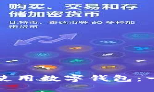 如何创建和使用数字钱包：一步一步指导