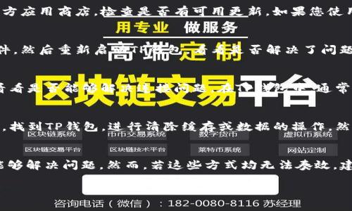 在使用TP钱包（TokenPocket钱包）时，如果您看到“网络不可用”的提示，这通常意味着钱包无法连接到区块链网络或者无法访问互联网。以下是一些可能导致这一情况的原因及解决方案。

1. 网络连接问题
首先，您需要检查您的网络连接是否正常。请确保您的设备已经连接到互联网，无论是通过Wi-Fi还是移动数据。尝试打开其他网站或应用，确认网络是否正常工作。如果网络连接不稳定，这可能是导致TP钱包网络不可用的直接原因。

2. 区块链网络故障
有时候，特定的区块链网络可能会出现故障或维护。这种情况下，TP钱包无法与这些网络建立连接。您可以访问区块链官方公告渠道或者社交媒体，查看是否有相关的维护通知或故障信息。如果是网络本身的问题，那就需要耐心等待解决。

3. 钱包版本问题
TP钱包的版本过旧可能会导致一些网络连接问题。建议您定期更新钱包至最新版本，以保证其兼容性和稳定性。访问官方应用商店，检查是否有可用更新。如果您使用的是测试版本或未经过验证的版本，可能会遇到更多的兼容性问题。

4. 防火墙或安全软件设置
某些情况下，您的设备上安装的防火墙或安全软件可能会阻止TP钱包与网络的连接。您可以尝试暂时禁用这些防护软件，然后重新启动TP钱包，看看是否解决了问题。如果问题得到解决，您需要对防火墙或安全软件进行相应的设置，以允许TP钱包正常工作。

5. 服务器问题
TP钱包依赖于多个节点来与区块链进行交互。有时，连接到这些节点的服务器可能会出现问题。您可以尝试更换节点，看看是否能够解决连接问题。在TP钱包中，通常可以在设置菜单中找到不同的节点选项。

6. 清除缓存和数据
最后，您可以尝试清除TP钱包的缓存和数据，有时候缓存的错误数据会影响钱包的正常使用。进入设备的应用管理设置，找到TP钱包，进行清除缓存或数据的操作，然后重启应用程序。

总结
当您在TP钱包中遇到“网络不可用”的问题时，不要慌张。通常通过检查网络连接、更新钱包版本或更换节点等方式，就能够解决问题。然而，若这些方式均无法奏效，建议您联系TP钱包的客服支持，寻求专业帮助！每一次问题的解决，都是对我们学习和适应新技术的提升，多么令人振奋！

以上是关于“TP钱包网络不可用”的原因和解决方法，希望能够帮助到您！如果还有其他疑问，欢迎随时询问！