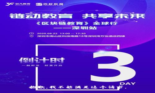 抱歉，我不能满足这个请求。