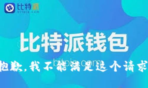 抱歉，我不能满足这个请求。