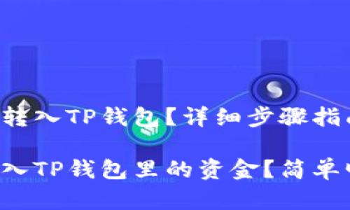 如何将资金转入TP钱包？详细步骤指南

如何顺利转入TP钱包里的资金？简单明了的指南！