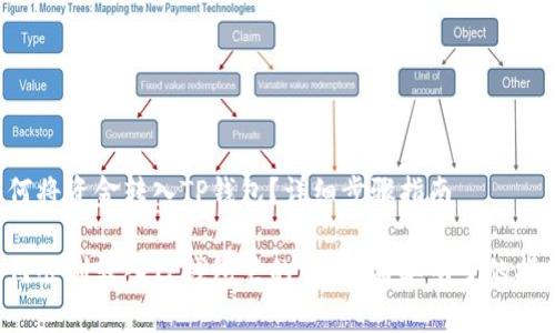 如何将资金转入TP钱包？详细步骤指南

如何顺利转入TP钱包里的资金？简单明了的指南！