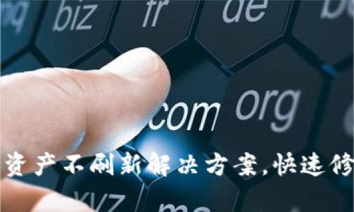 TP钱包资产不刷新解决方案，快速修复指南