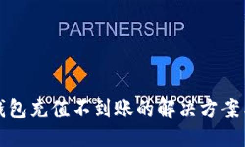 : TP钱包充值不到账的解决方案与指南
